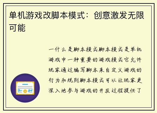 单机游戏改脚本模式：创意激发无限可能