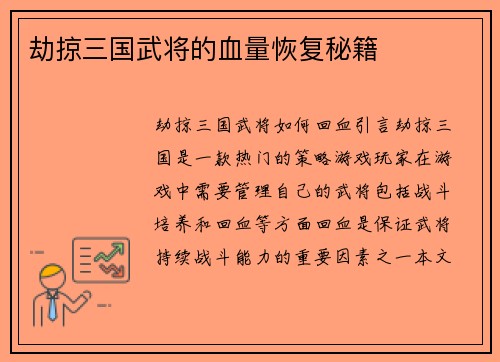 劫掠三国武将的血量恢复秘籍