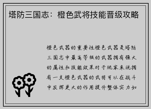 塔防三国志：橙色武将技能晋级攻略