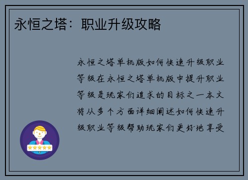 永恒之塔：职业升级攻略