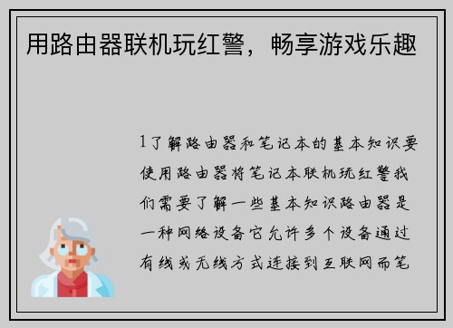 用路由器联机玩红警，畅享游戏乐趣