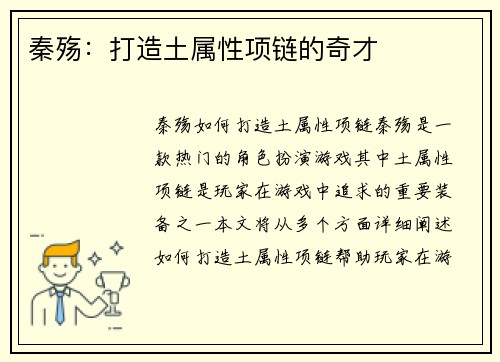 秦殇：打造土属性项链的奇才