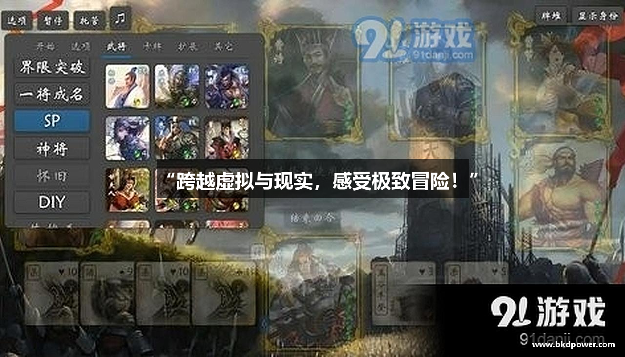 “跨越虚拟与现实，感受极致冒险！”