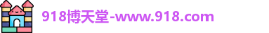 918博天堂